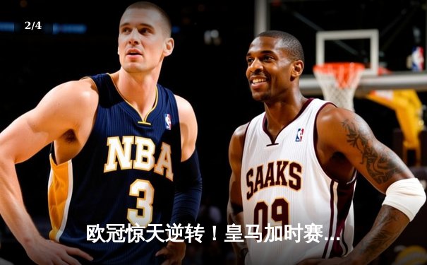 欧冠惊天逆转！皇马加时赛3-2淘汰曼城，本泽马戴帽创纪录 - 2