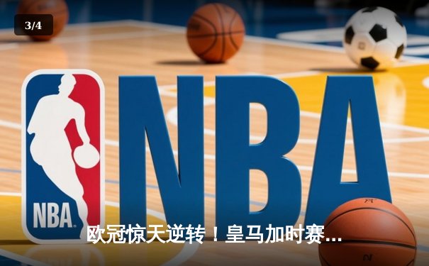 欧冠惊天逆转！皇马加时赛3-2淘汰曼城，本泽马戴帽创纪录 - 3