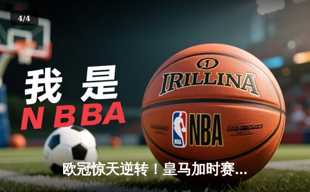 欧冠惊天逆转！皇马加时赛3-2淘汰曼城，本泽马戴帽创纪录 - 4